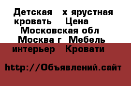 Детская 2-х ярустная кровать. › Цена ­ 30 - Московская обл., Москва г. Мебель, интерьер » Кровати   